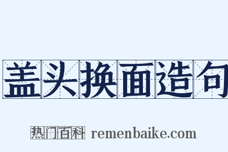 盖头换面造句是什么意思的图片